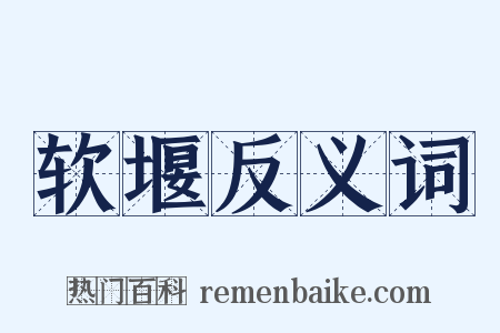 软堰反义词是什么意思的图片